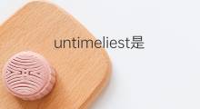 untimeliest是什么意思 untimeliest的中文翻译、读音、例句