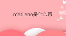 metileno是什么意思 metileno的中文翻译、读音、例句