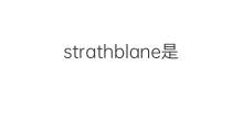 strathblane是什么意思 strathblane的中文翻译、读音、例句