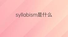 syllabism是什么意思 syllabism的中文翻译、读音、例句