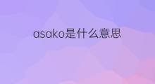 asako是什么意思 asako的中文翻译、读音、例句