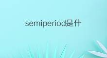 semiperiod是什么意思 semiperiod的中文翻译、读音、例句