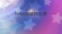 folksily是什么意思 folksily的中文翻译、读音、例句