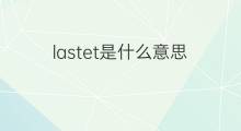 lastet是什么意思 lastet的中文翻译、读音、例句