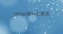 steige是什么意思 steige的中文翻译、读音、例句