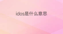 idos是什么意思 idos的中文翻译、读音、例句