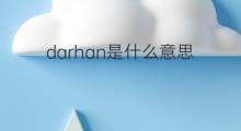 darhan是什么意思 darhan的中文翻译、读音、例句