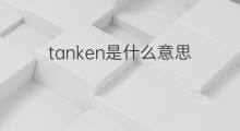tanken是什么意思 tanken的中文翻译、读音、例句