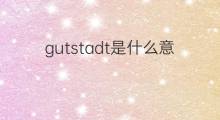 gutstadt是什么意思 gutstadt的中文翻译、读音、例句