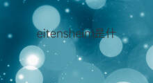 eitensheim是什么意思 eitensheim的中文翻译、读音、例句