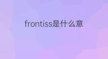 frontiss是什么意思 frontiss的中文翻译、读音、例句