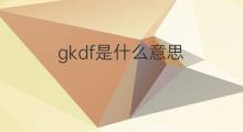 gkdf是什么意思 gkdf的中文翻译、读音、例句