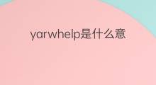 yarwhelp是什么意思 yarwhelp的中文翻译、读音、例句