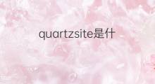 quartzsite是什么意思 quartzsite的中文翻译、读音、例句