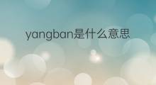 yangban是什么意思 yangban的中文翻译、读音、例句