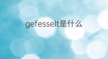 gefesselt是什么意思 gefesselt的中文翻译、读音、例句