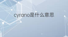 cyrano是什么意思 英文名cyrano的翻译、发音、来源