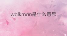 walkman是什么意思 walkman的中文翻译、读音、例句