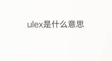 ulex是什么意思 ulex的中文翻译、读音、例句