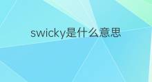 swicky是什么意思 swicky的中文翻译、读音、例句