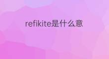 refikite是什么意思 refikite的中文翻译、读音、例句