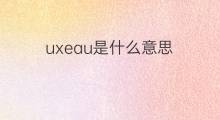 uxeau是什么意思 uxeau的中文翻译、读音、例句