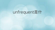 unfrequent是什么意思 unfrequent的中文翻译、读音、例句