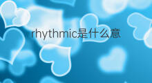 rhythmic是什么意思 rhythmic的中文翻译、读音、例句