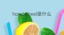 handwheel是什么意思 handwheel的中文翻译、读音、例句