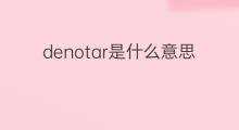 denotar是什么意思 denotar的中文翻译、读音、例句