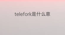 telefork是什么意思 telefork的中文翻译、读音、例句