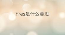 hres是什么意思 hres的中文翻译、读音、例句