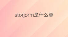storjorm是什么意思 storjorm的中文翻译、读音、例句