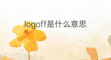 logoff是什么意思 logoff的中文翻译、读音、例句