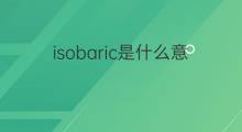 isobaric是什么意思 isobaric的中文翻译、读音、例句
