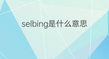 selbing是什么意思 selbing的中文翻译、读音、例句