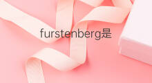 furstenberg是什么意思 英文名furstenberg的翻译、发音、来源