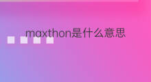 maxthon是什么意思 maxthon的中文翻译、读音、例句