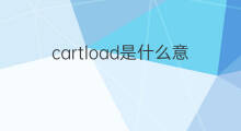 cartload是什么意思 cartload的中文翻译、读音、例句