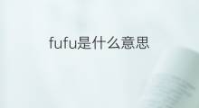 fufu是什么意思 fufu的中文翻译、读音、例句