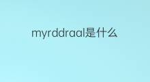myrddraal是什么意思 myrddraal的中文翻译、读音、例句