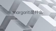 margariti是什么意思 margariti的中文翻译、读音、例句
