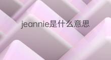 jeannie是什么意思 jeannie的中文翻译、读音、例句