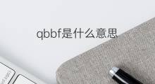 qbbf是什么意思 qbbf的中文翻译、读音、例句