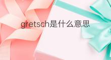 gretsch是什么意思 gretsch的中文翻译、读音、例句