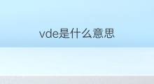 vde是什么意思 vde的中文翻译、读音、例句
