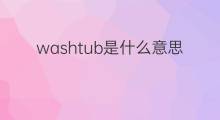washtub是什么意思 washtub的中文翻译、读音、例句