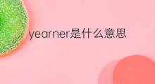 yearner是什么意思 yearner的中文翻译、读音、例句