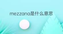 mezzana是什么意思 mezzana的中文翻译、读音、例句