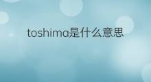 toshima是什么意思 toshima的中文翻译、读音、例句